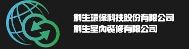 創生環保科技